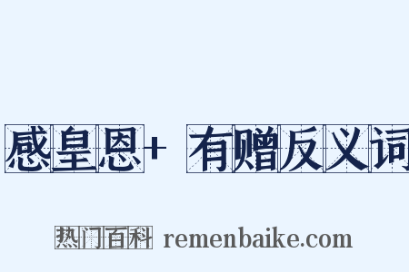 感皇恩+有赠反义词是什么意思的图片